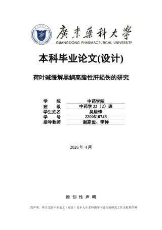 26年WP中药学 荷叶碱缓解黑鲷高脂性肝损伤的研究26.75-AI(10866字).docx
