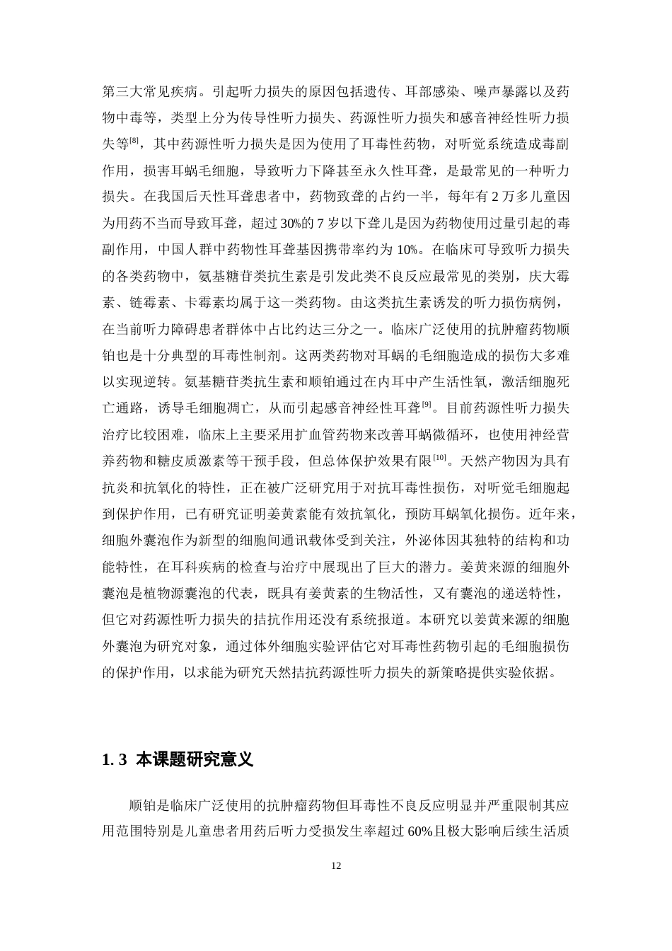26年WP药学 姜黄来源细胞外囊泡拮抗药源性听力损失体外活性研究15.03-AI9.9(10370字).docx_第10页