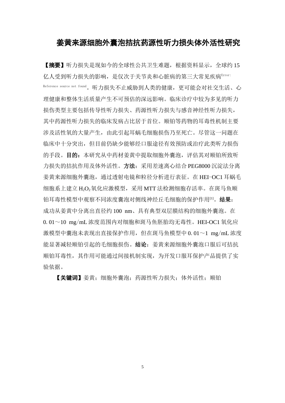 26年WP药学 姜黄来源细胞外囊泡拮抗药源性听力损失体外活性研究15.03-AI9.9(10370字).docx_第3页