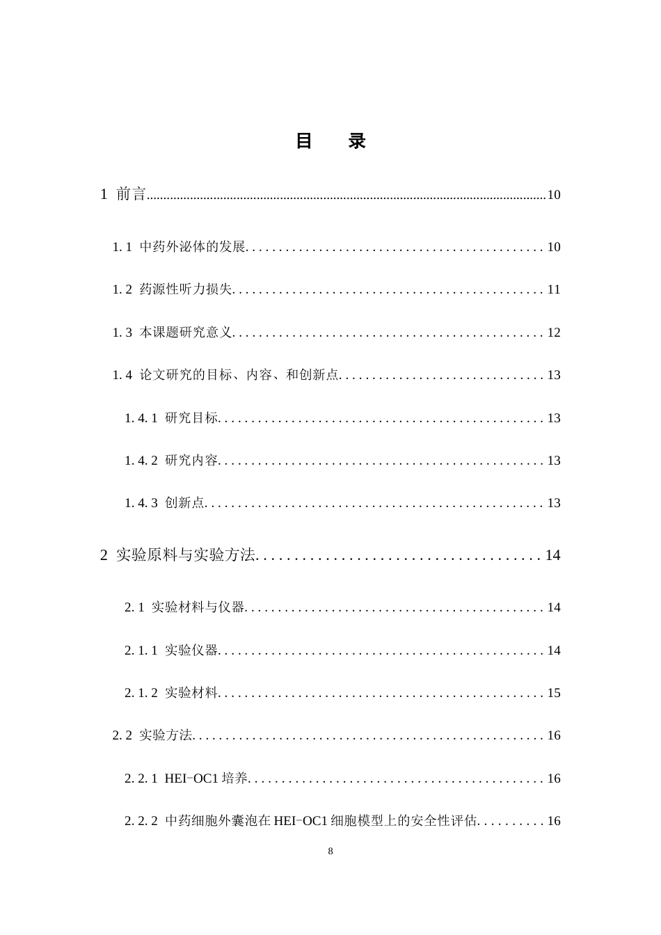 26年WP药学 姜黄来源细胞外囊泡拮抗药源性听力损失体外活性研究15.03-AI9.9(10370字).docx_第6页