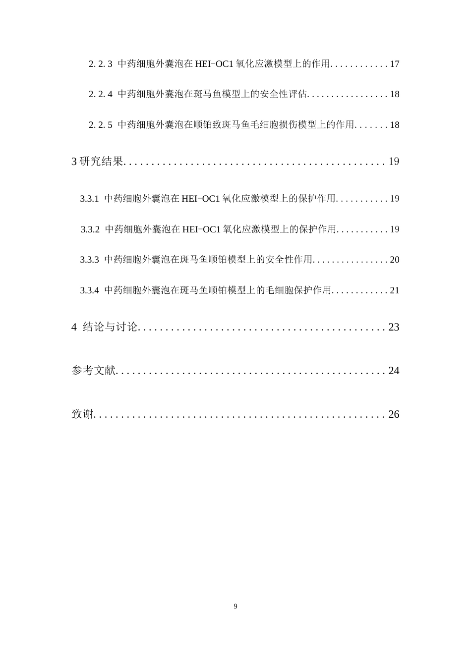 26年WP药学 姜黄来源细胞外囊泡拮抗药源性听力损失体外活性研究15.03-AI9.9(10370字).docx_第7页
