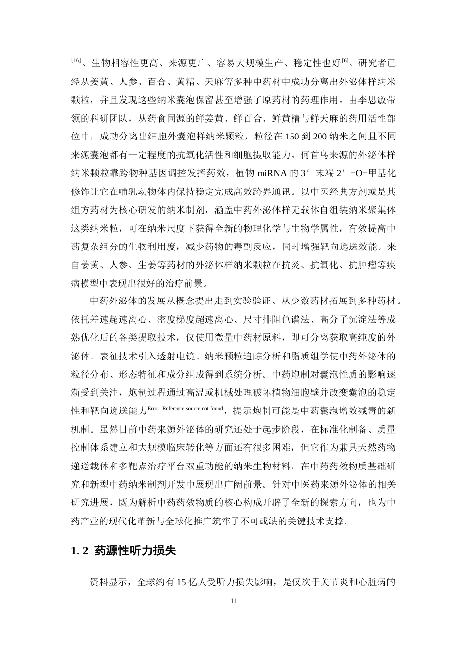 26年WP药学 姜黄来源细胞外囊泡拮抗药源性听力损失体外活性研究15.03-AI9.9(10370字).docx_第9页