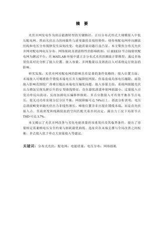 26年WP 光伏并网发电对配电网电能质量的影响研究最终稿(27833字).docx