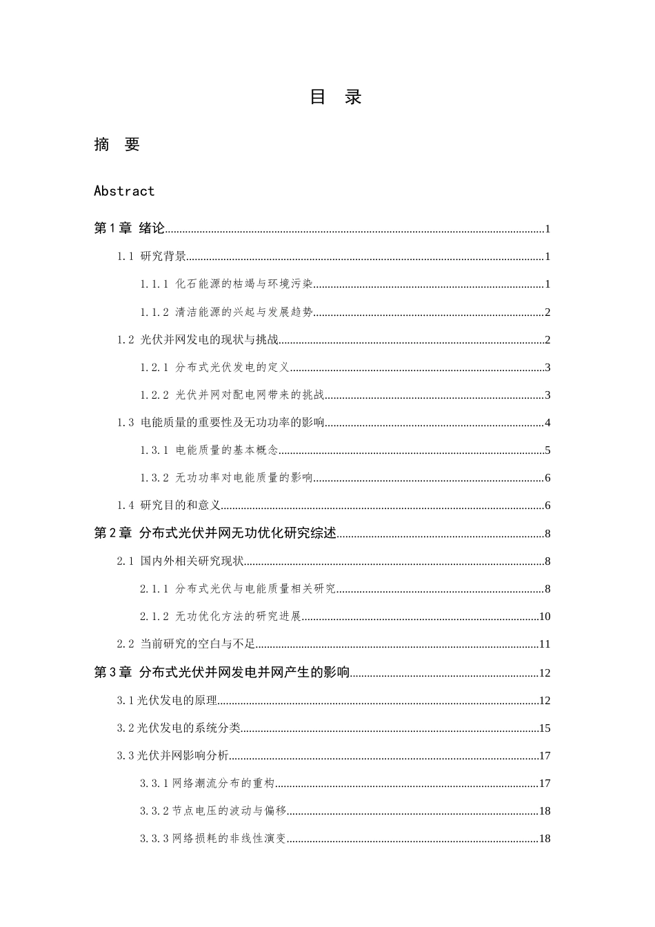 26年WP 光伏并网发电对配电网电能质量的影响研究最终稿(27833字).docx_第4页
