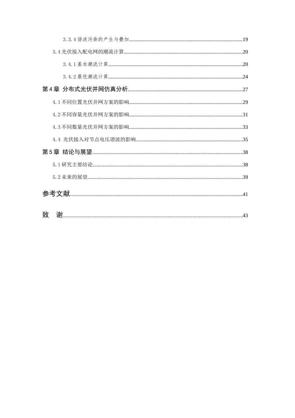 26年WP 光伏并网发电对配电网电能质量的影响研究最终稿(27833字).docx_第5页
