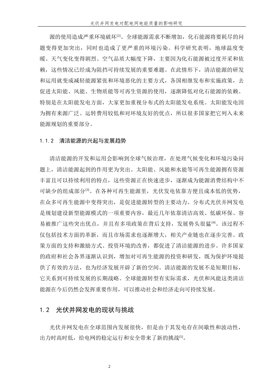 26年WP 光伏并网发电对配电网电能质量的影响研究最终稿(27833字).docx_第7页