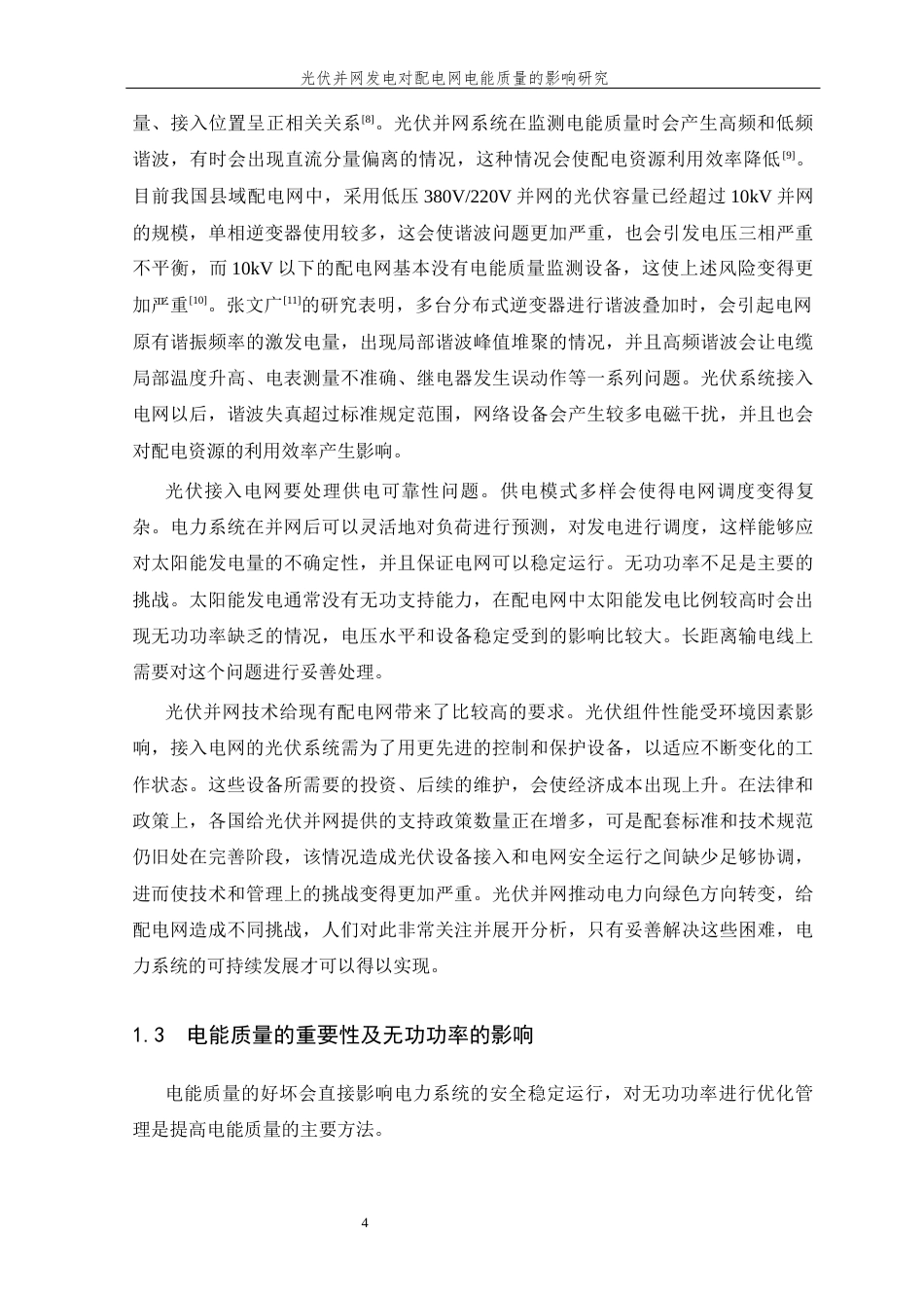 26年WP 光伏并网发电对配电网电能质量的影响研究最终稿(27833字).docx_第9页