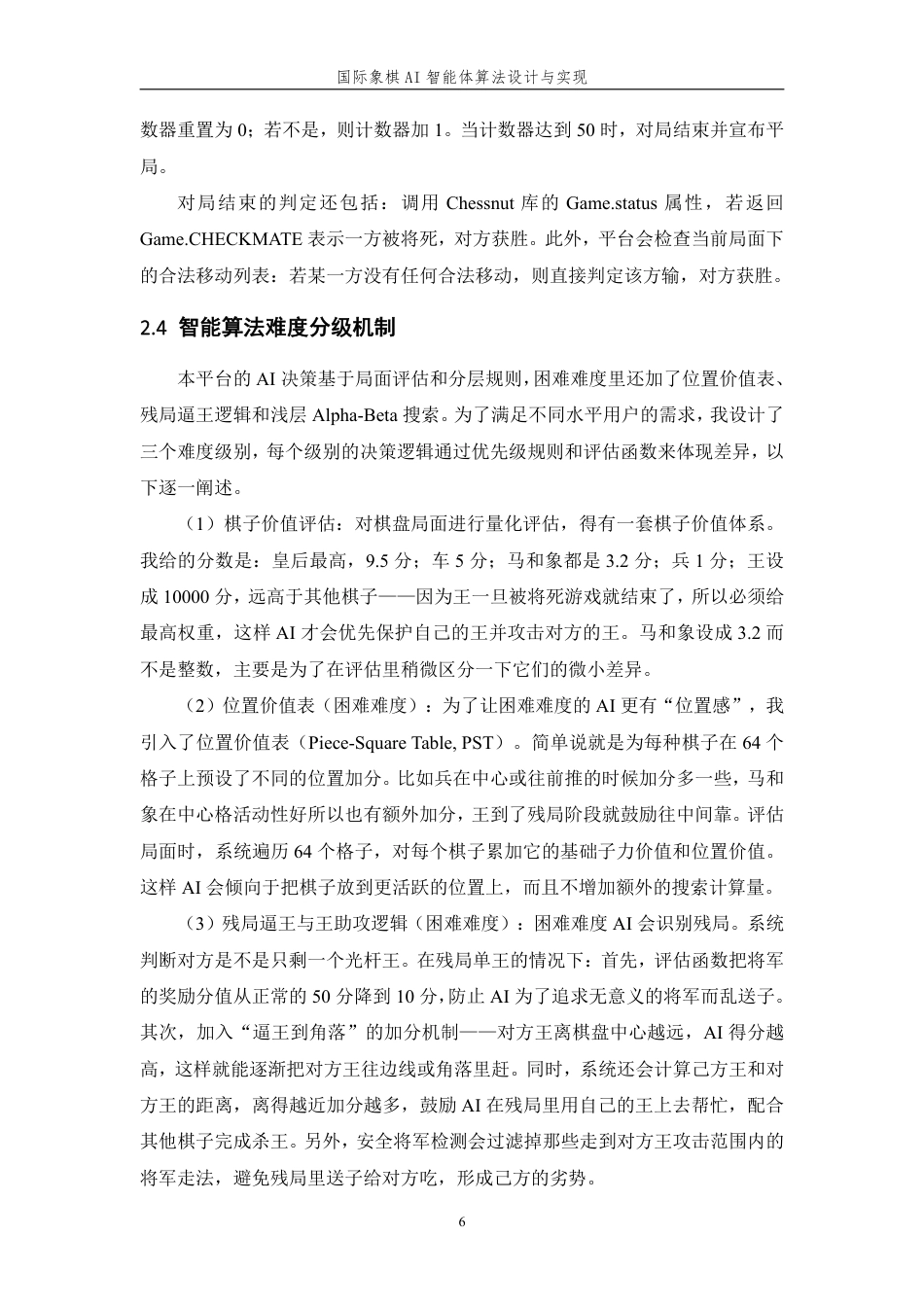 26年WP 国际象棋AI智能体算法设计与实现最终稿-约19696字符.pdf_第10页