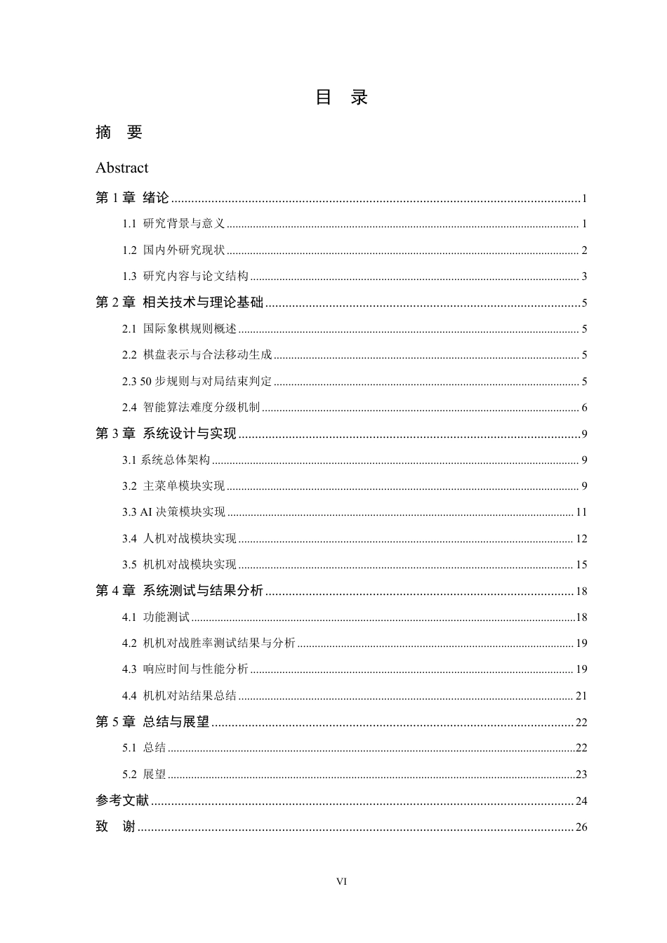26年WP 国际象棋AI智能体算法设计与实现最终稿-约19696字符.pdf_第4页