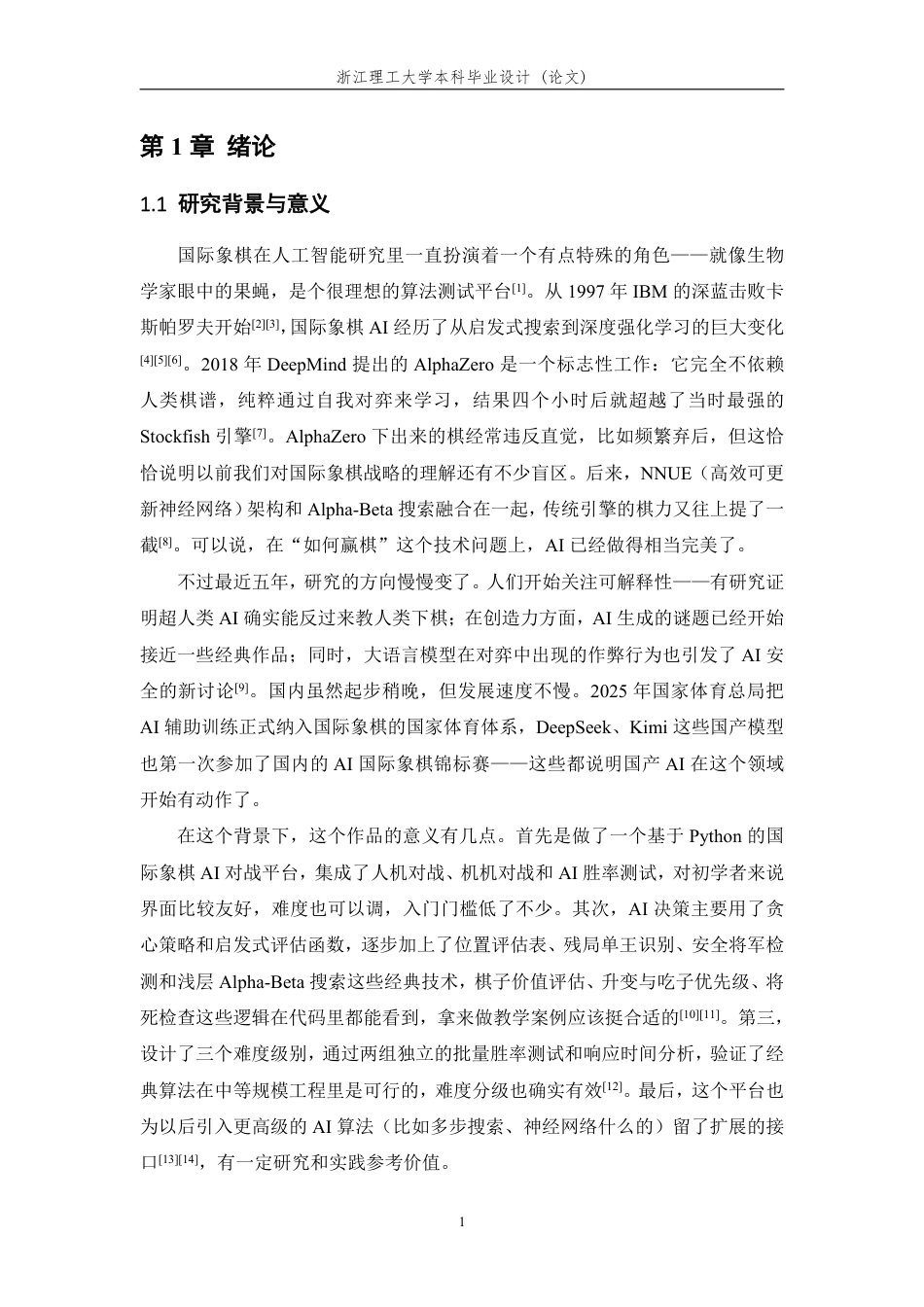 26年WP 国际象棋AI智能体算法设计与实现最终稿-约19696字符.pdf_第5页
