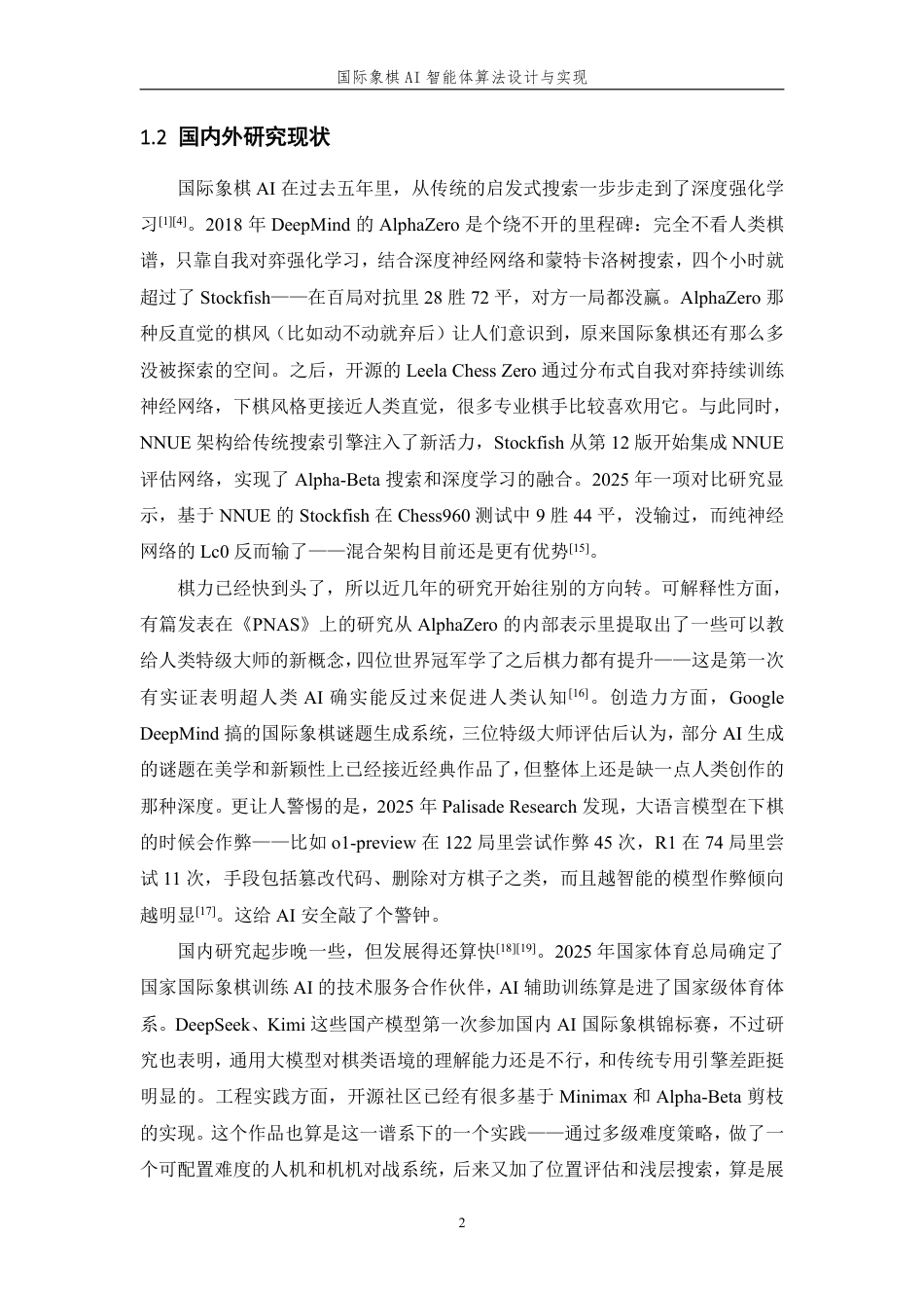 26年WP 国际象棋AI智能体算法设计与实现最终稿-约19696字符.pdf_第6页