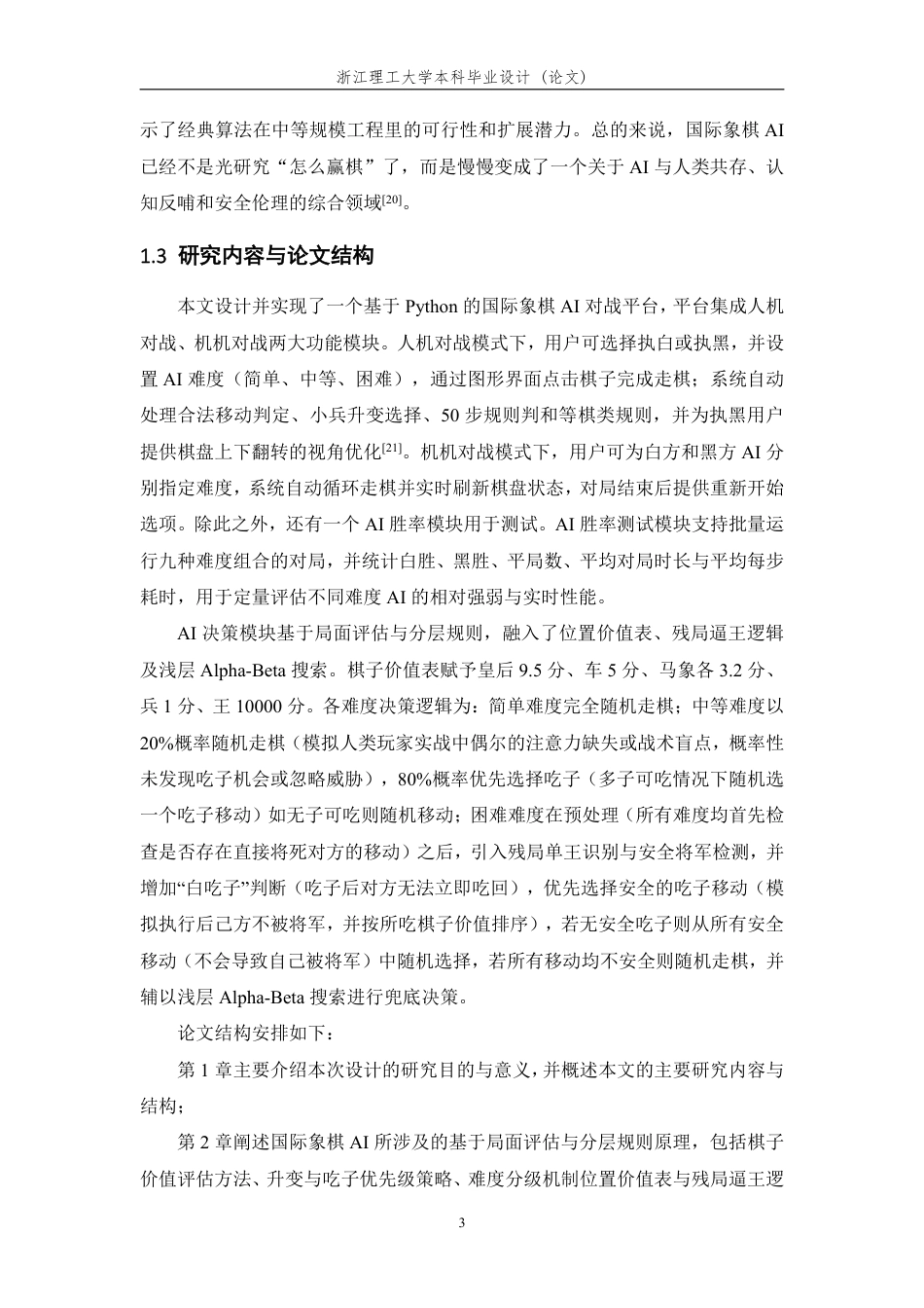 26年WP 国际象棋AI智能体算法设计与实现最终稿-约19696字符.pdf_第7页
