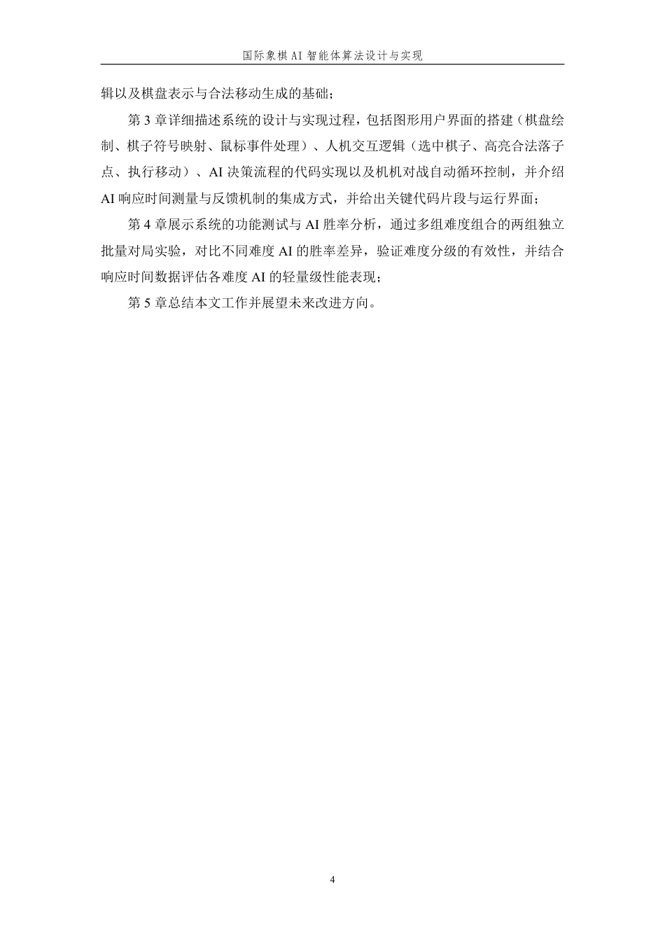 26年WP 国际象棋AI智能体算法设计与实现最终稿-约19696字符.pdf_第8页