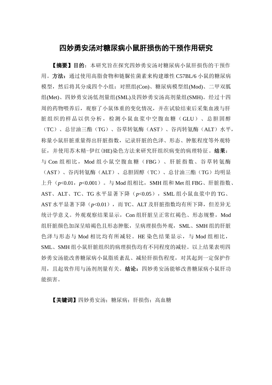 26年WP中药制药 四妙勇安汤对糖尿病小鼠肝脏损伤的干预作用研究19.13-AI(11008字).docx_第2页