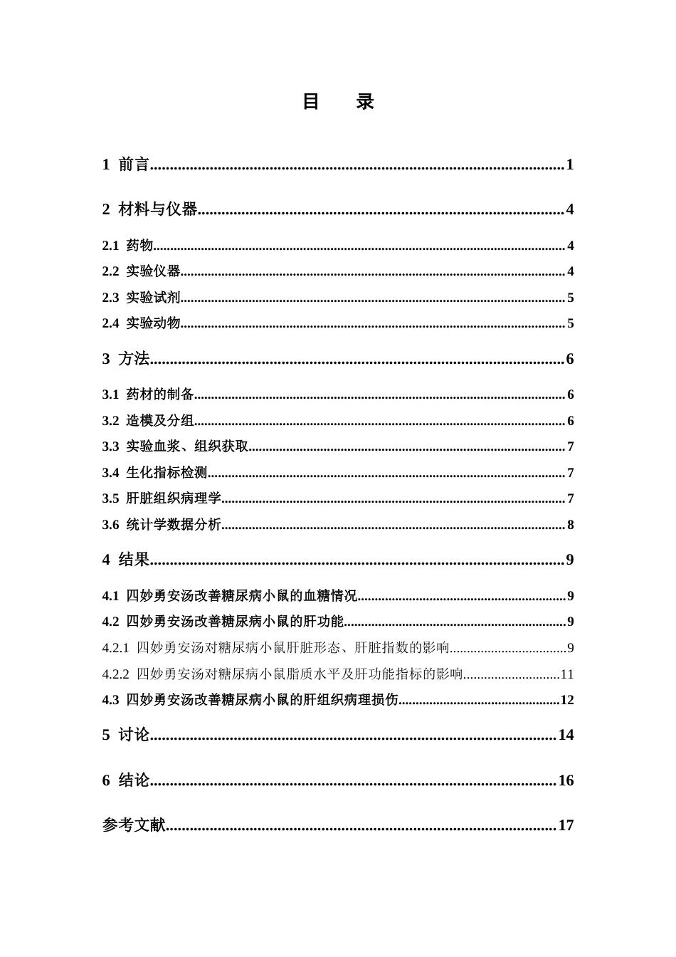 26年WP中药制药 四妙勇安汤对糖尿病小鼠肝脏损伤的干预作用研究19.13-AI(11008字).docx_第5页
