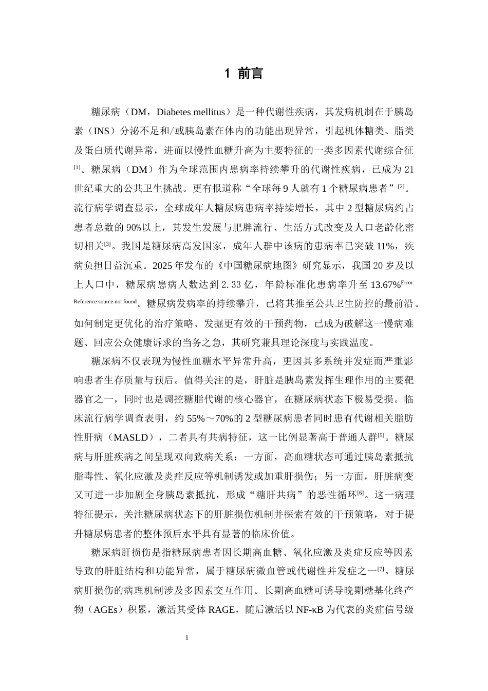 26年WP中药制药 四妙勇安汤对糖尿病小鼠肝脏损伤的干预作用研究19.13-AI(11008字).docx_第7页
