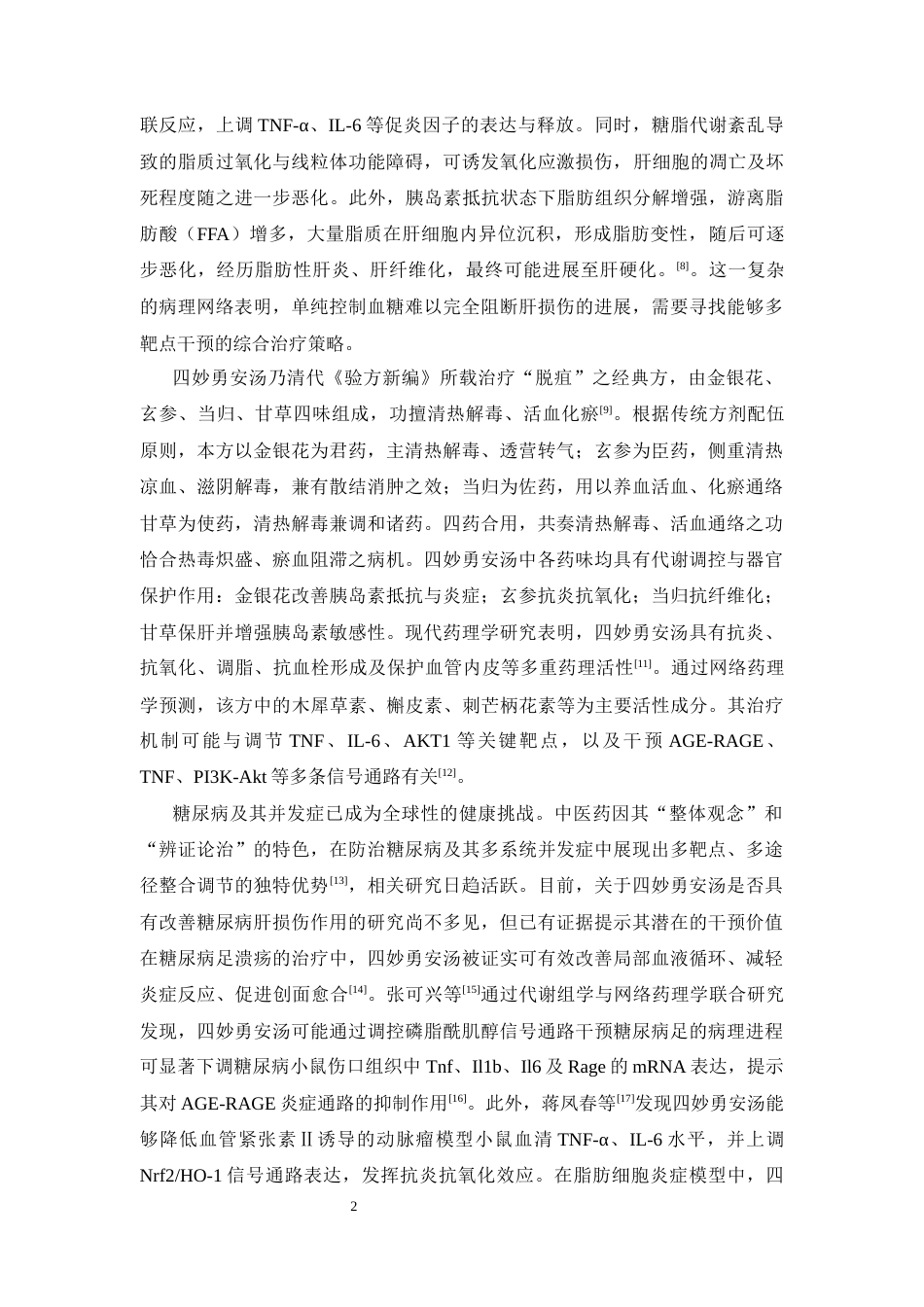 26年WP中药制药 四妙勇安汤对糖尿病小鼠肝脏损伤的干预作用研究19.13-AI(11008字).docx_第8页