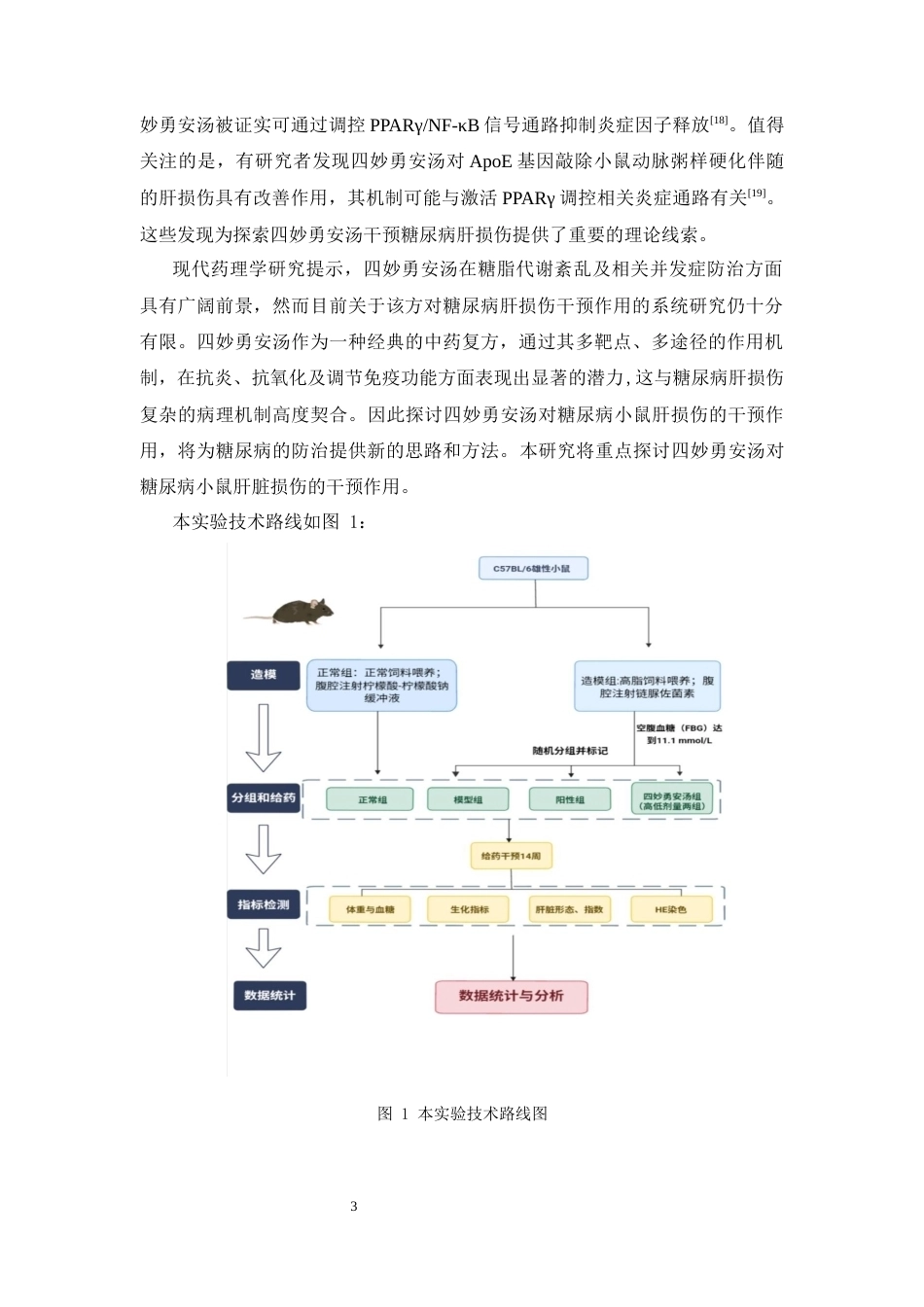 26年WP中药制药 四妙勇安汤对糖尿病小鼠肝脏损伤的干预作用研究19.13-AI(11008字).docx_第9页