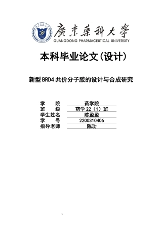 26年WP药学 新型BRD4共价分子胶的设计与合成研究22.92-AI11.02(10213字).docx