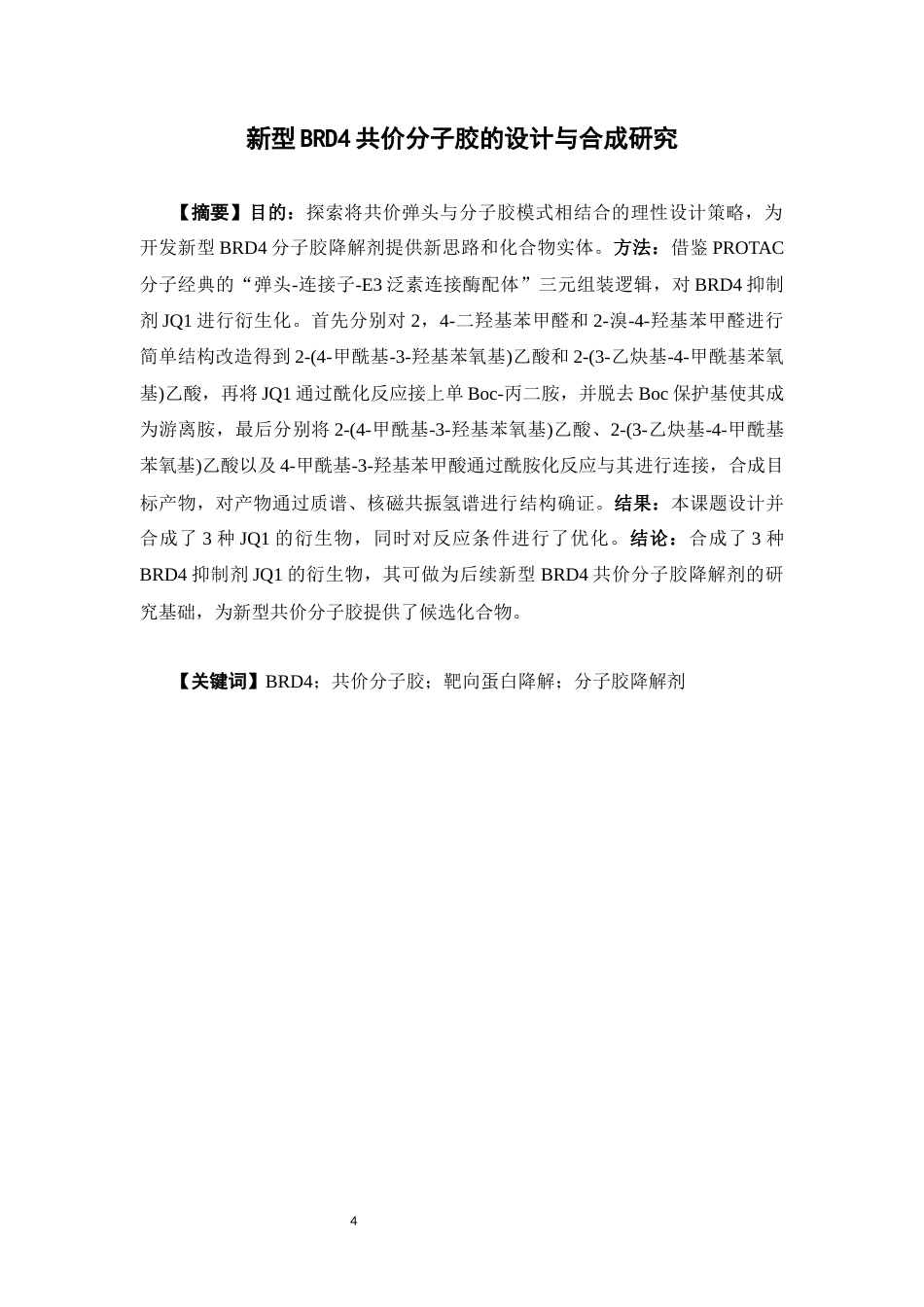 26年WP药学 新型BRD4共价分子胶的设计与合成研究22.92-AI11.02(10213字).docx_第4页