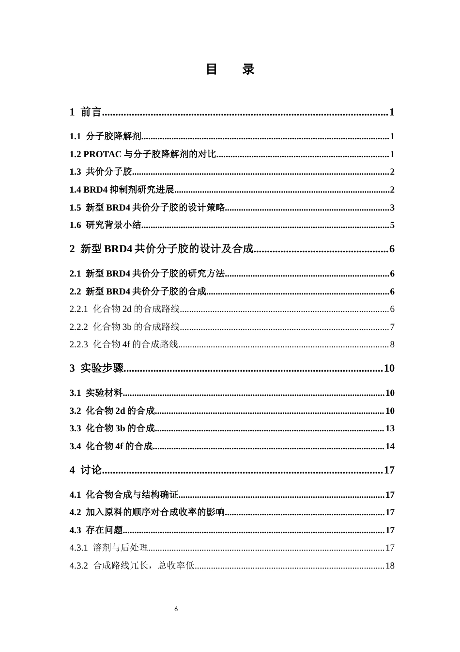 26年WP药学 新型BRD4共价分子胶的设计与合成研究22.92-AI11.02(10213字).docx_第6页