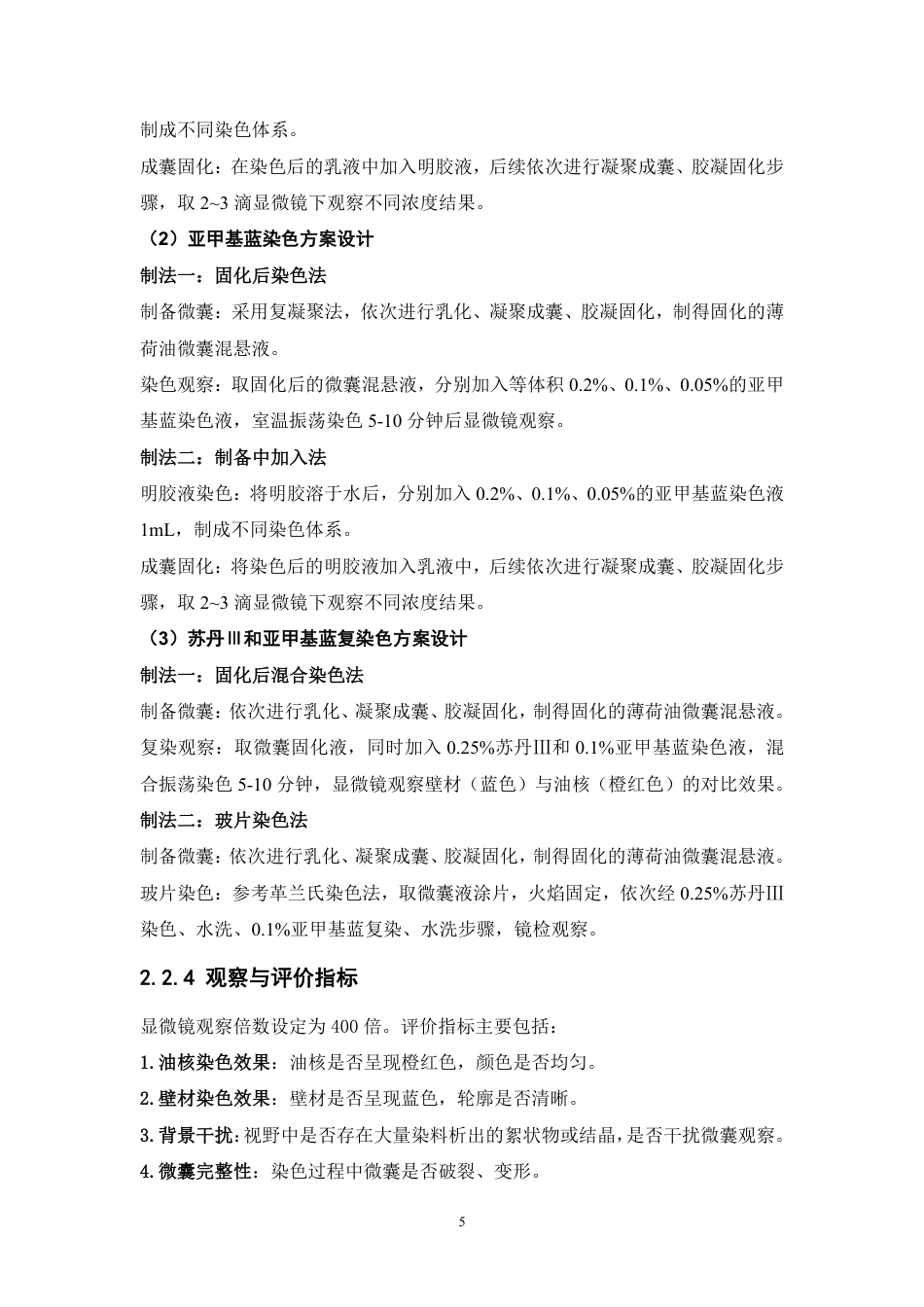 26年WP中药学 薄荷油微囊染色优化方案及快速显微观察研究19.56-AI-约9597字符.pdf_第10页