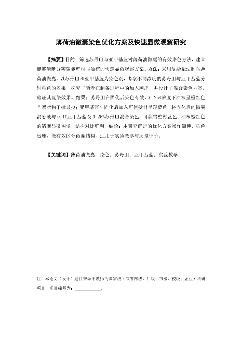 26年WP中药学 薄荷油微囊染色优化方案及快速显微观察研究19.56-AI-约9597字符.pdf_第2页