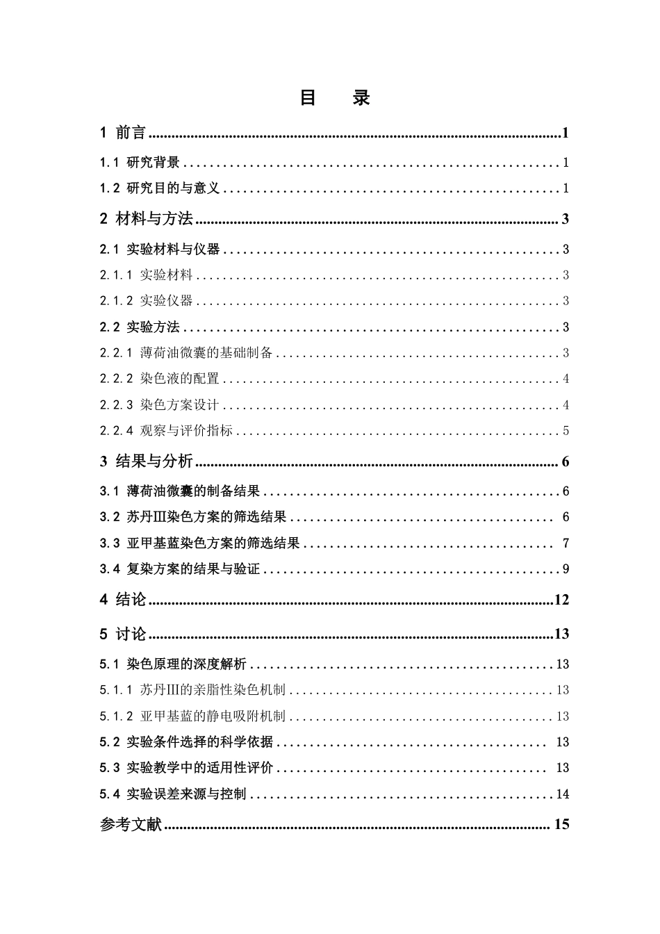 26年WP中药学 薄荷油微囊染色优化方案及快速显微观察研究19.56-AI-约9597字符.pdf_第4页