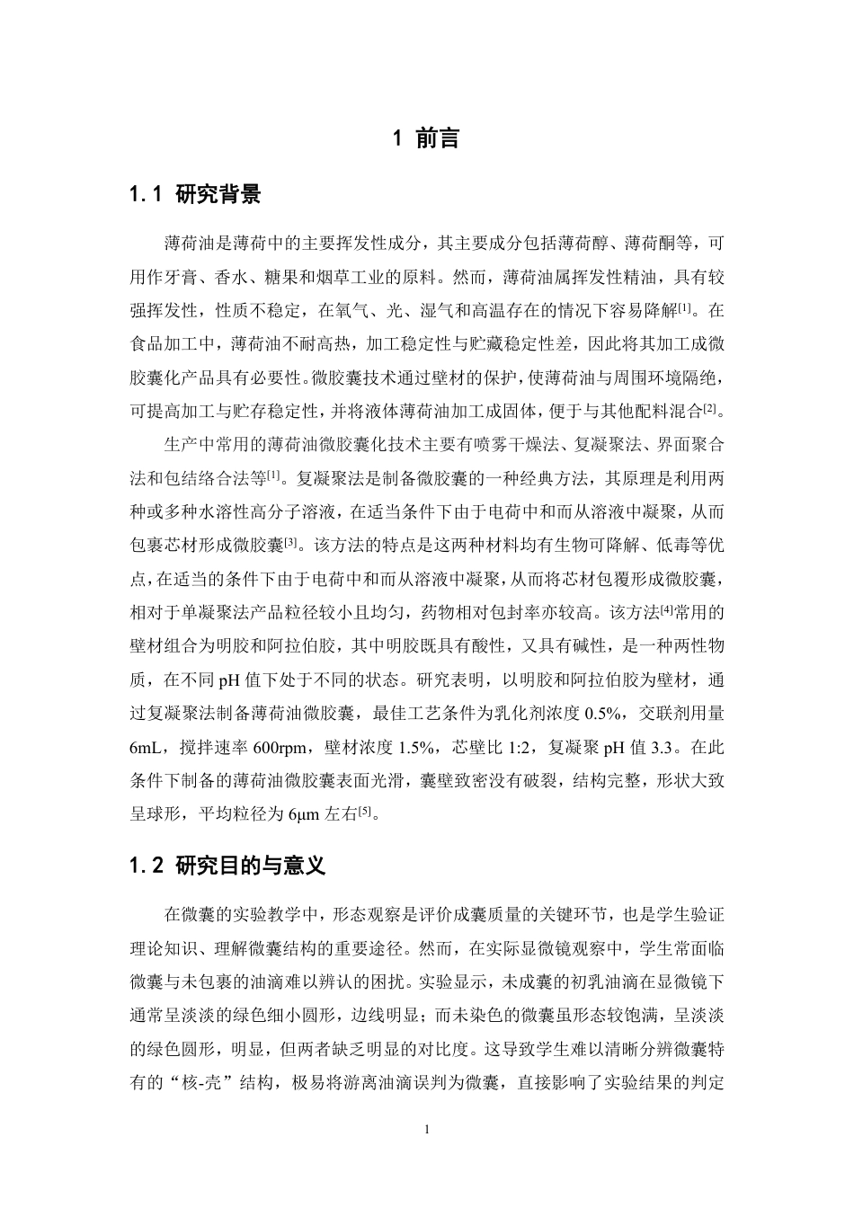 26年WP中药学 薄荷油微囊染色优化方案及快速显微观察研究19.56-AI-约9597字符.pdf_第6页