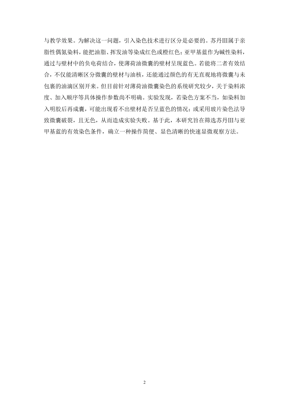 26年WP中药学 薄荷油微囊染色优化方案及快速显微观察研究19.56-AI-约9597字符.pdf_第7页