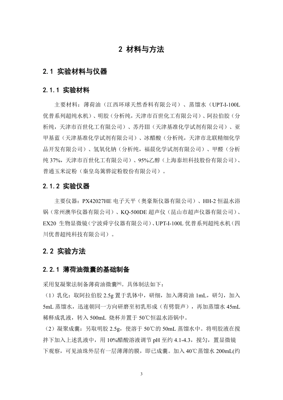 26年WP中药学 薄荷油微囊染色优化方案及快速显微观察研究19.56-AI-约9597字符.pdf_第8页
