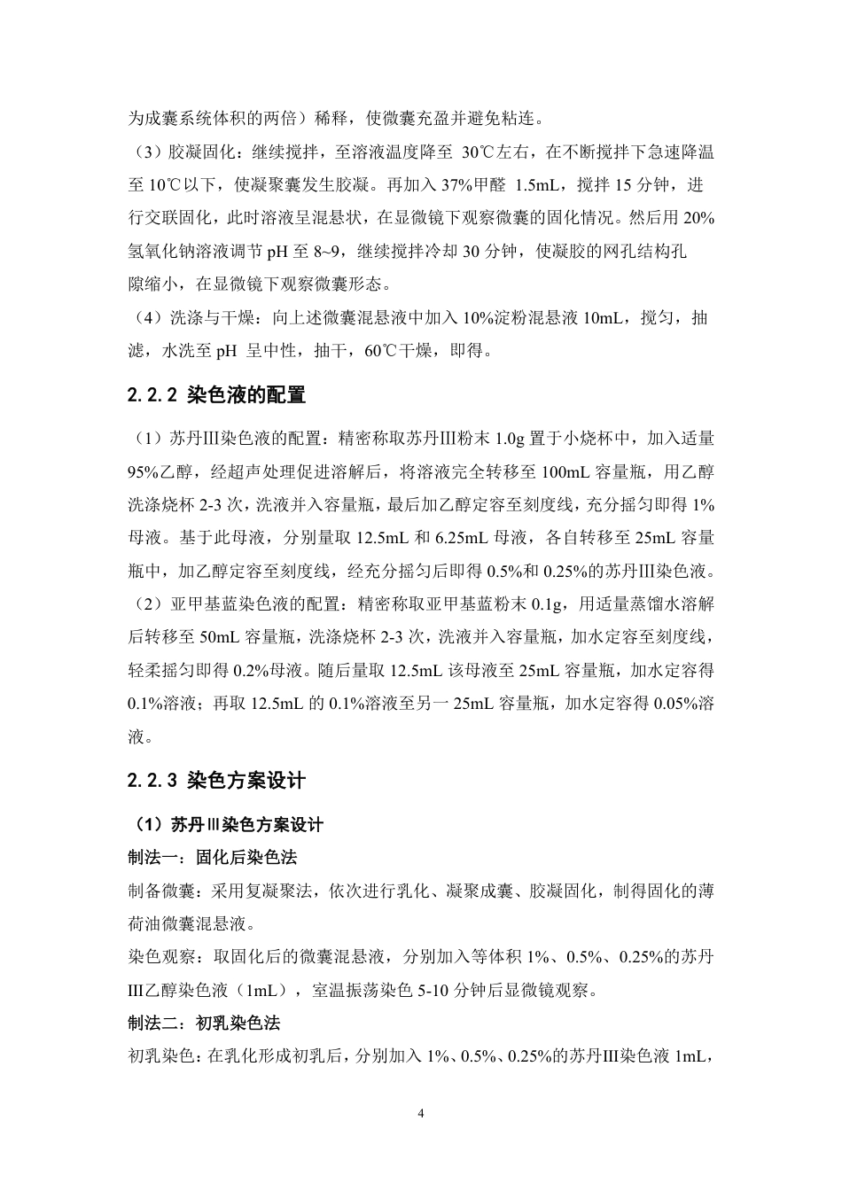 26年WP中药学 薄荷油微囊染色优化方案及快速显微观察研究19.56-AI-约9597字符.pdf_第9页