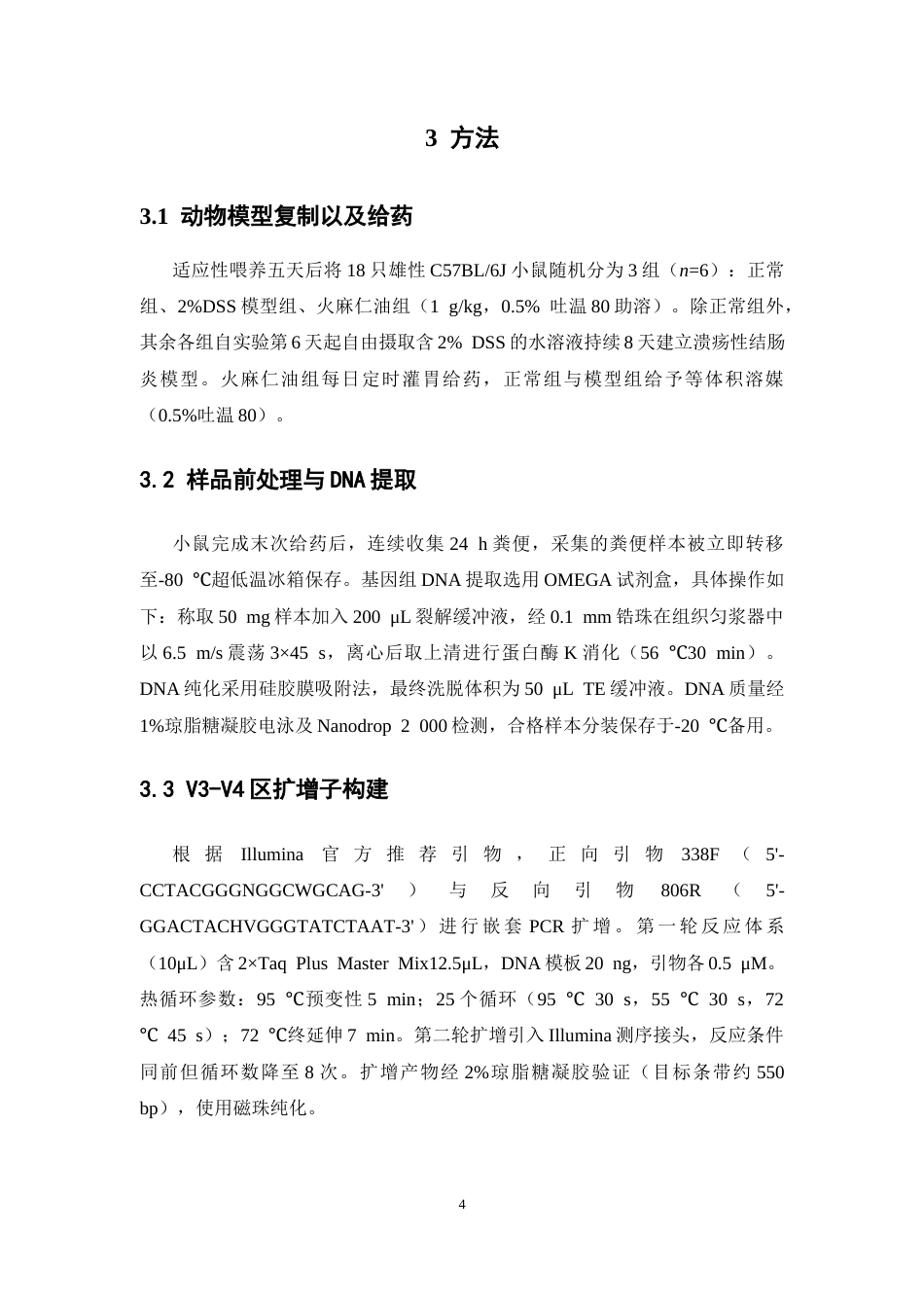 26年WP中药学 火麻仁油对溃疡性结肠炎小鼠肠道菌群的作用研究15.92-AI(8356字).docx_第10页