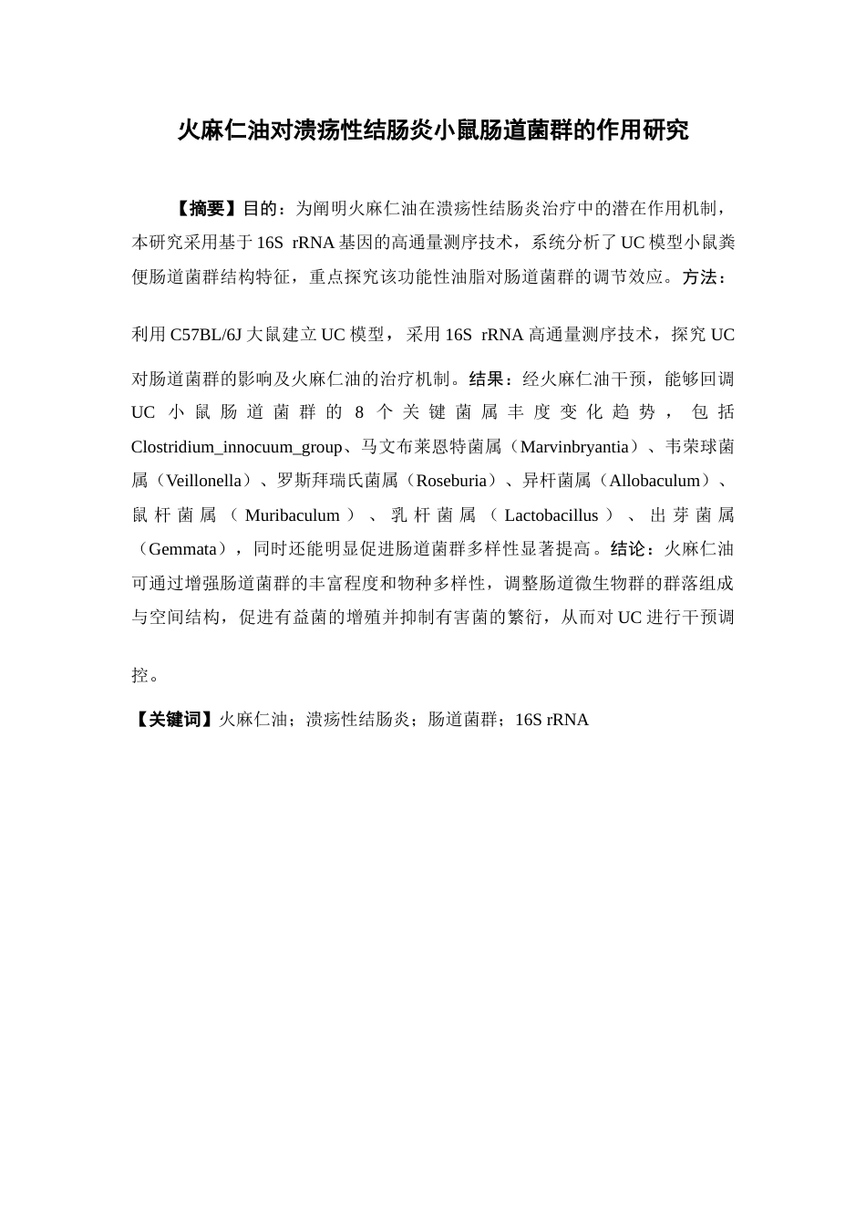 26年WP中药学 火麻仁油对溃疡性结肠炎小鼠肠道菌群的作用研究15.92-AI(8356字).docx_第2页