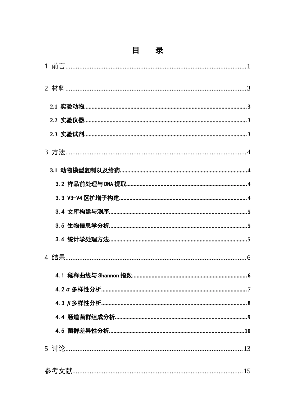 26年WP中药学 火麻仁油对溃疡性结肠炎小鼠肠道菌群的作用研究15.92-AI(8356字).docx_第5页
