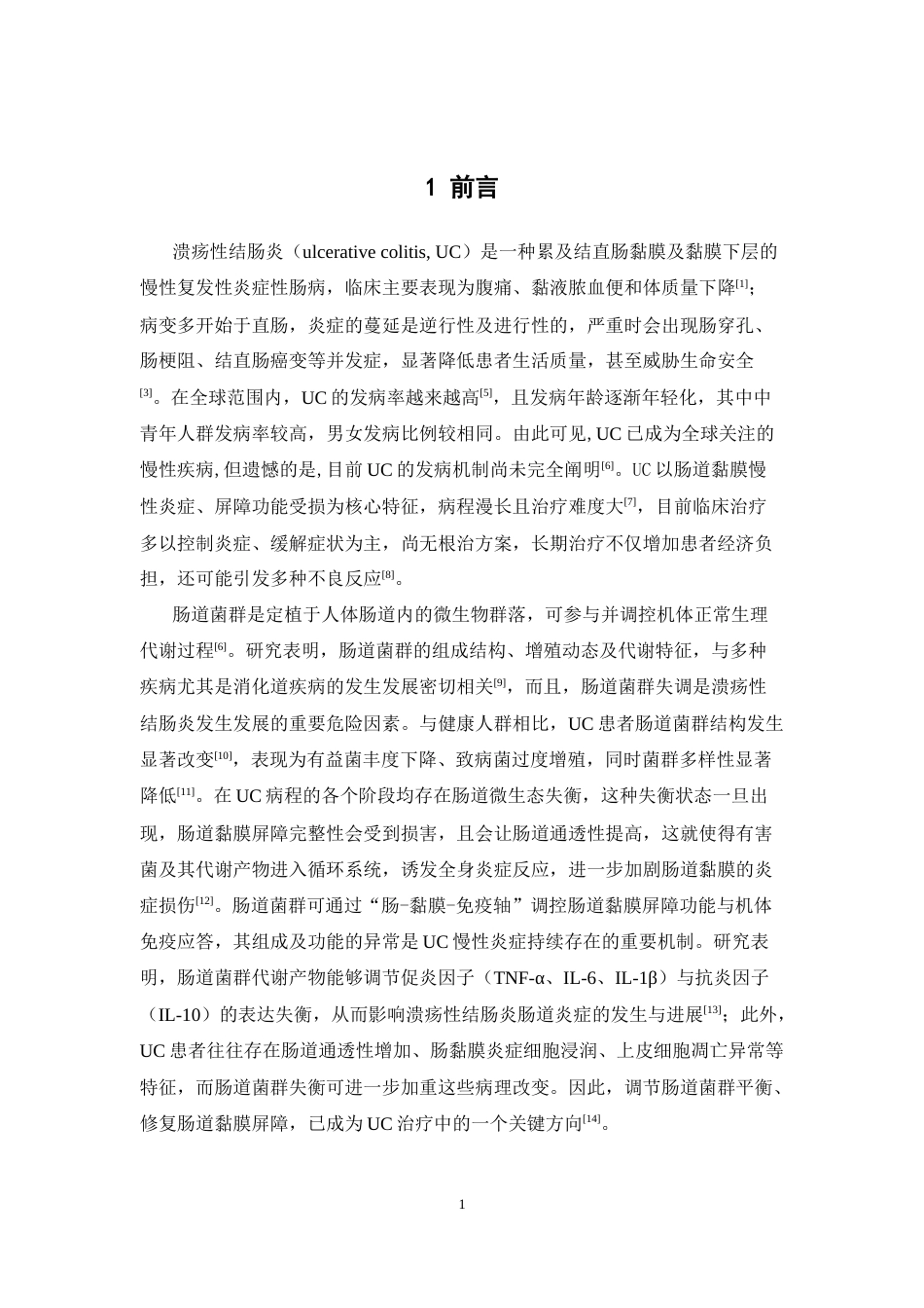 26年WP中药学 火麻仁油对溃疡性结肠炎小鼠肠道菌群的作用研究15.92-AI(8356字).docx_第7页