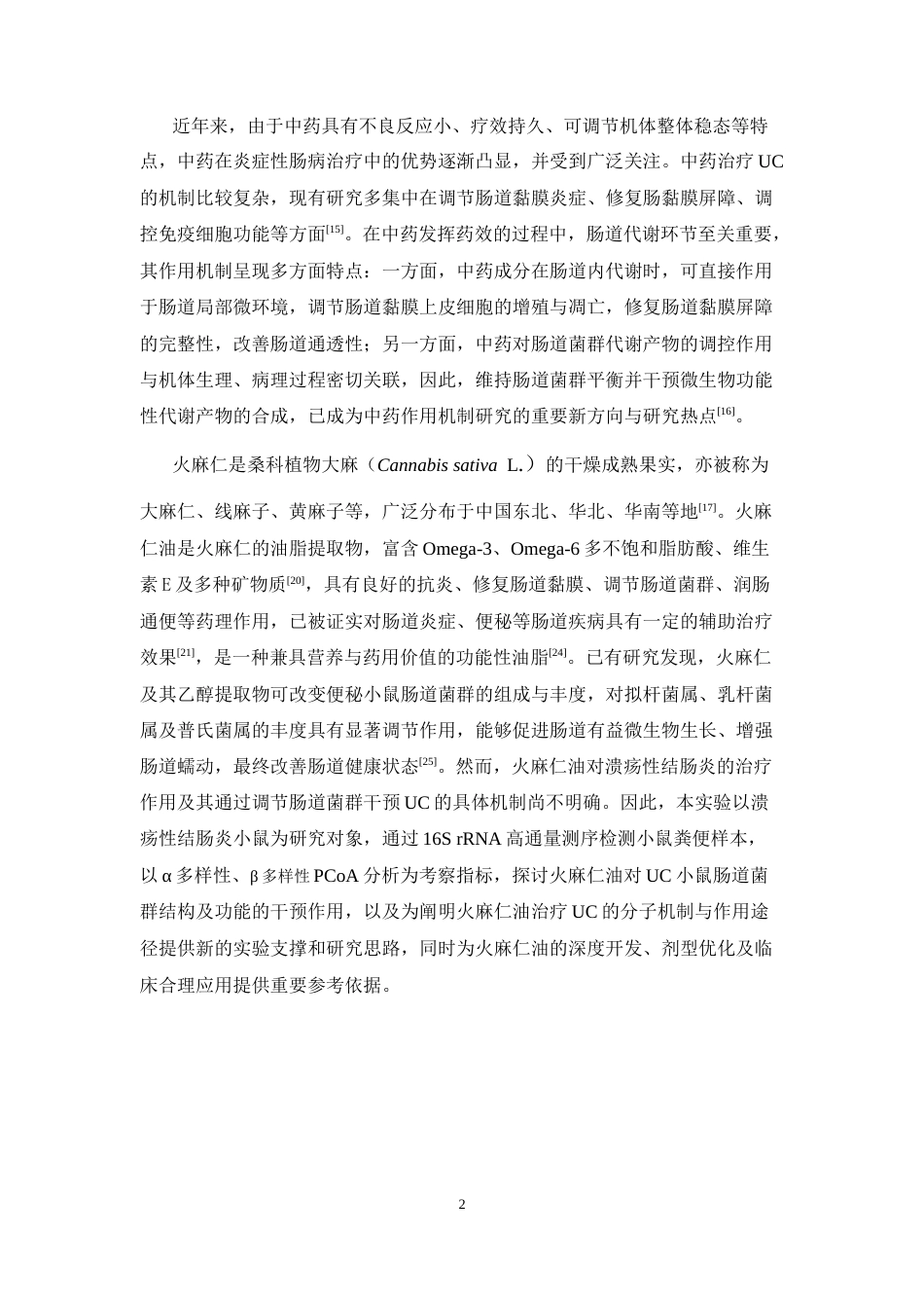 26年WP中药学 火麻仁油对溃疡性结肠炎小鼠肠道菌群的作用研究15.92-AI(8356字).docx_第8页