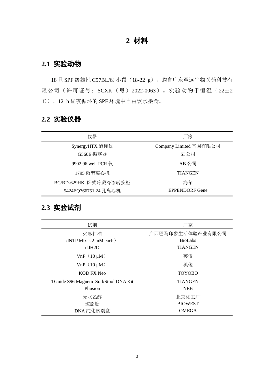 26年WP中药学 火麻仁油对溃疡性结肠炎小鼠肠道菌群的作用研究15.92-AI(8356字).docx_第9页
