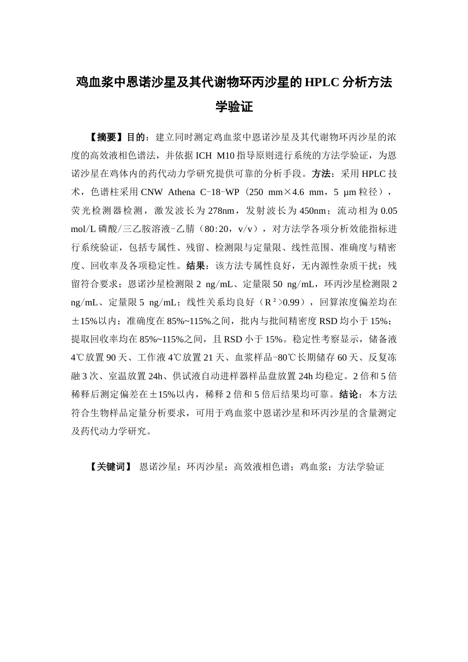 26年WP药学 鸡血浆中恩诺沙星及其代谢物环丙沙星的HPLC分析方法学验证15.46-AI25.23(13438字).docx_第2页