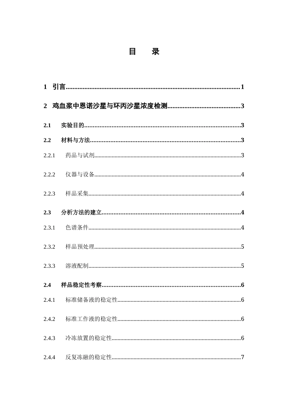26年WP药学 鸡血浆中恩诺沙星及其代谢物环丙沙星的HPLC分析方法学验证15.46-AI25.23(13438字).docx_第5页