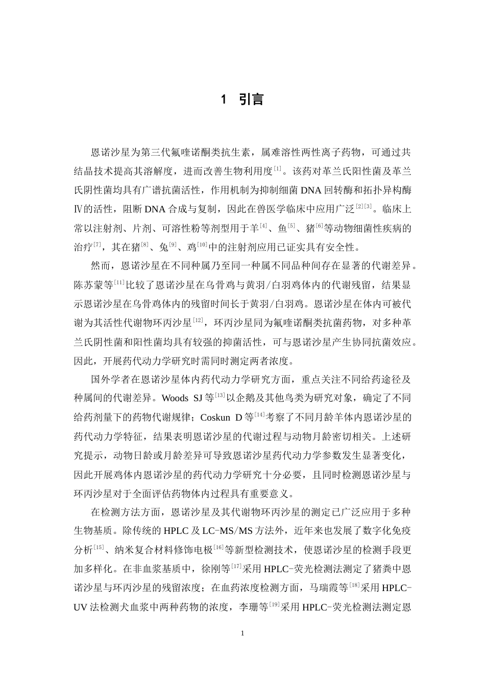 26年WP药学 鸡血浆中恩诺沙星及其代谢物环丙沙星的HPLC分析方法学验证15.46-AI25.23(13438字).docx_第8页