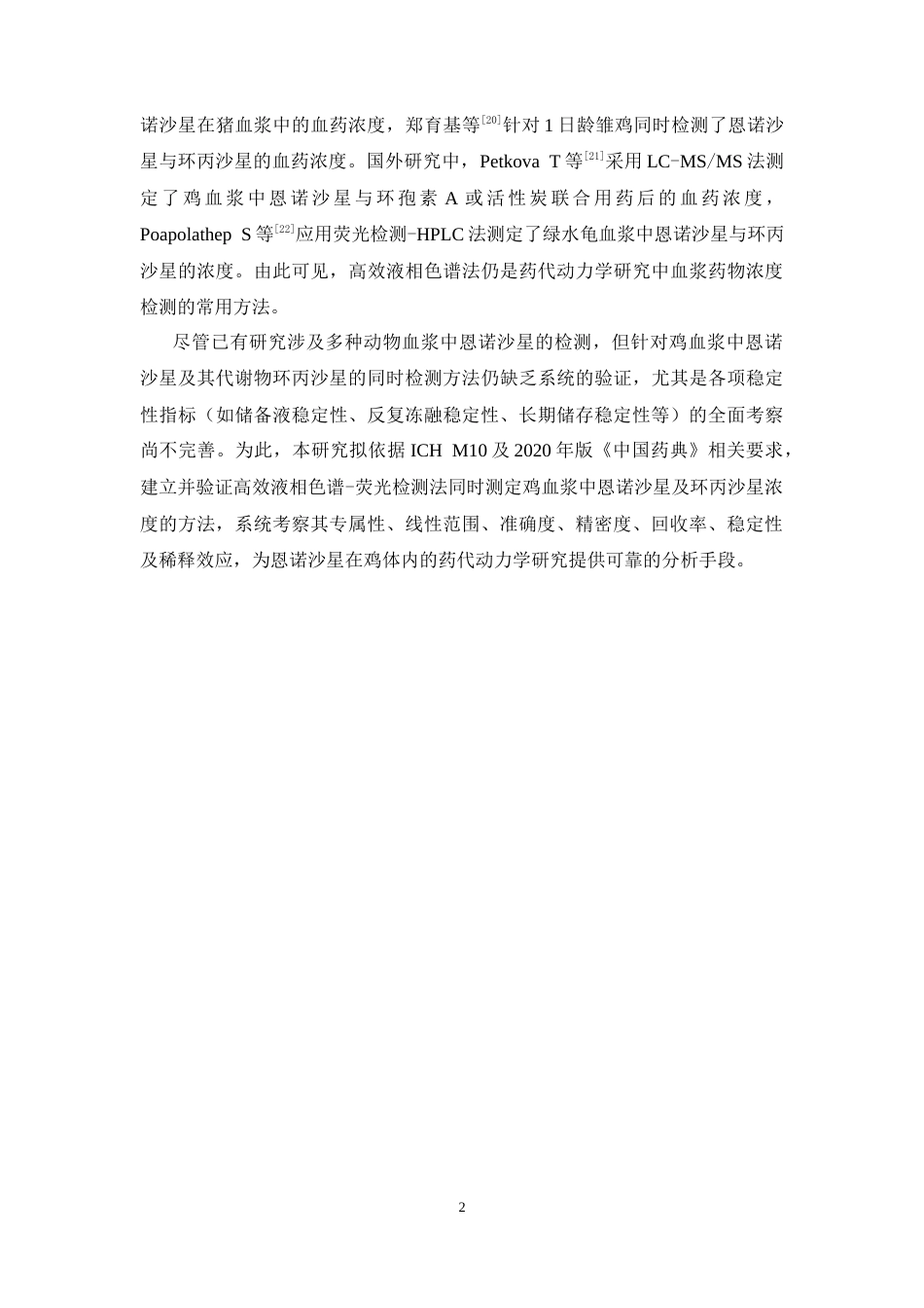 26年WP药学 鸡血浆中恩诺沙星及其代谢物环丙沙星的HPLC分析方法学验证15.46-AI25.23(13438字).docx_第9页