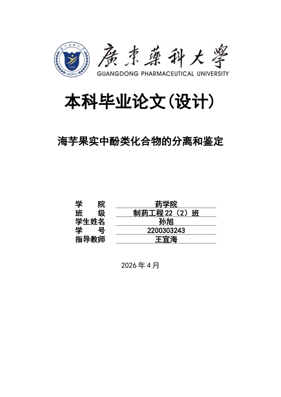 26年WP制药工程 海芋果实中酚类化合物的分离和鉴定18.04-AI(10309字).docx_第1页
