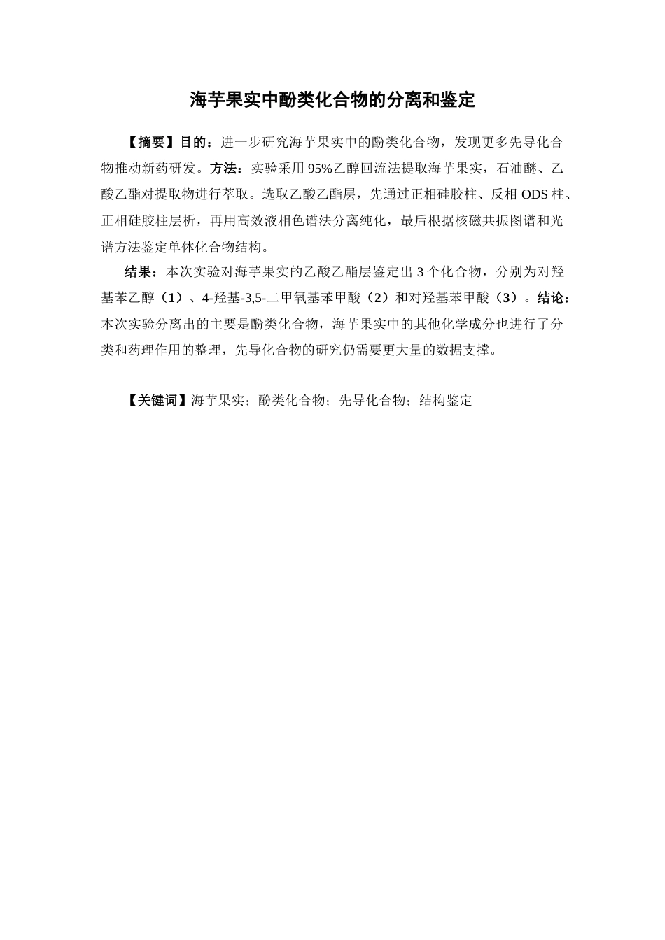 26年WP制药工程 海芋果实中酚类化合物的分离和鉴定18.04-AI(10309字).docx_第4页