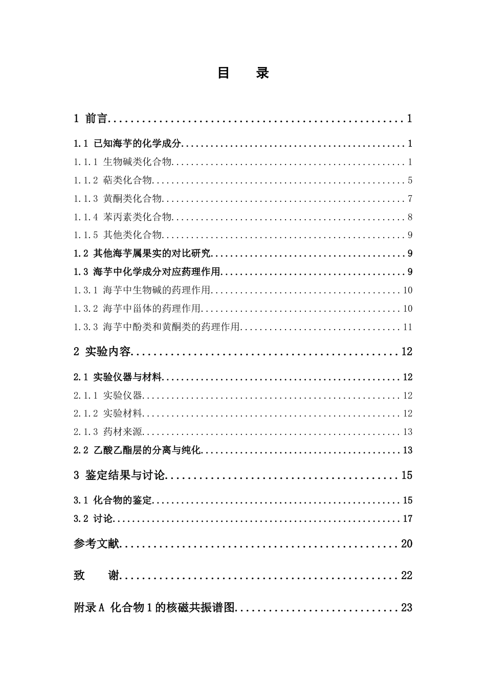 26年WP制药工程 海芋果实中酚类化合物的分离和鉴定18.04-AI(10309字).docx_第6页