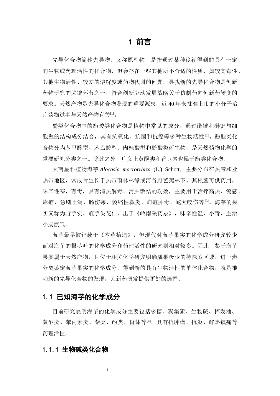 26年WP制药工程 海芋果实中酚类化合物的分离和鉴定18.04-AI(10309字).docx_第8页
