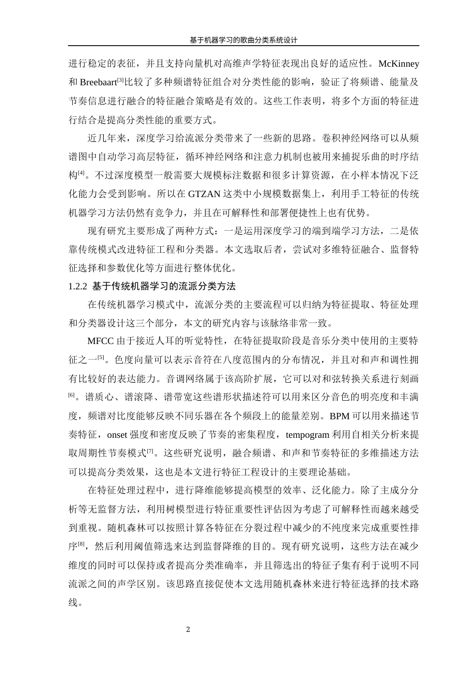 26年WP 基于机器学习的歌曲分类系统设计最终稿(24357字).docx_第7页