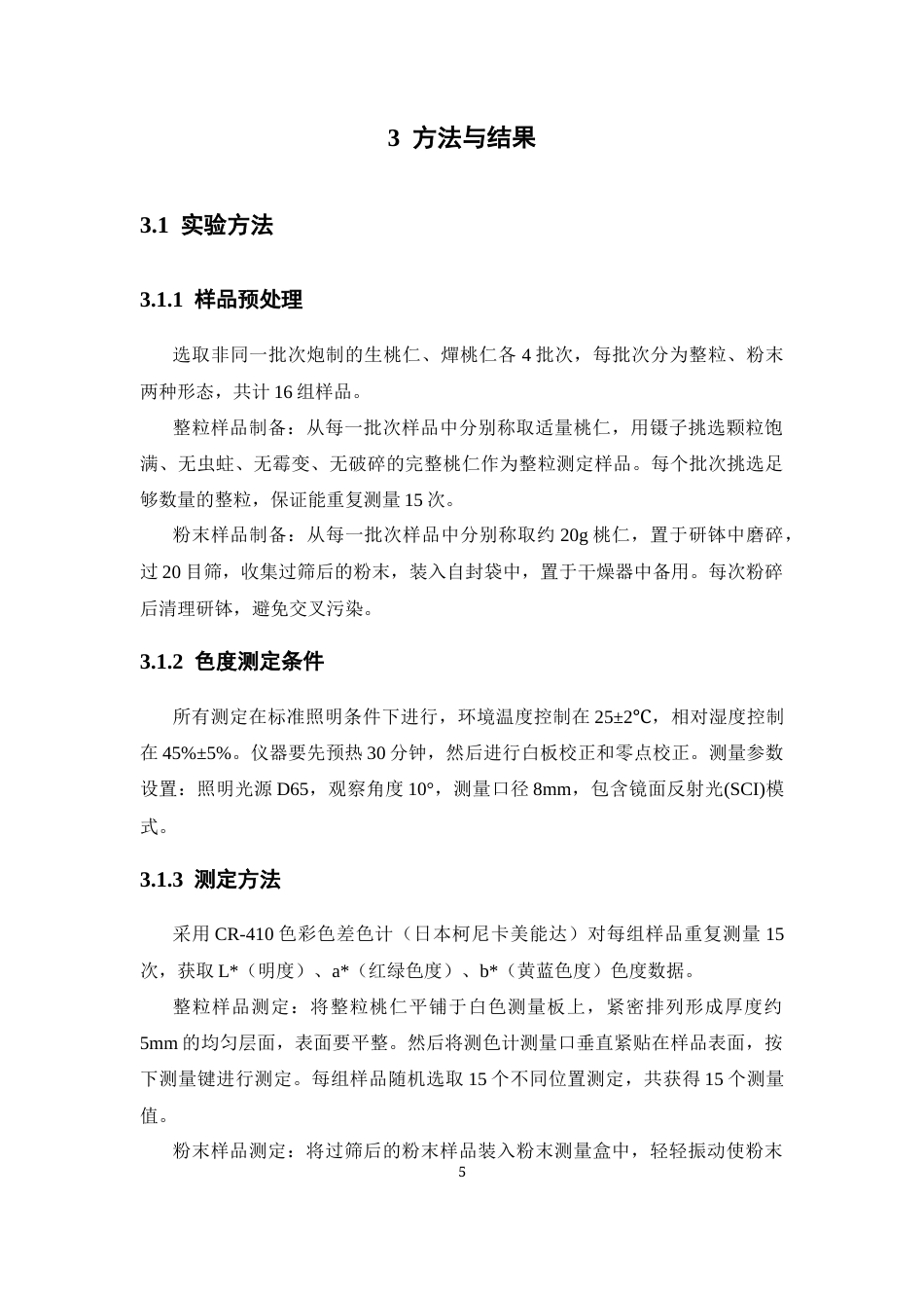 26年WP中药学 生桃仁和燀桃仁的色度差异分析6.36-AI(11023字).docx_第10页