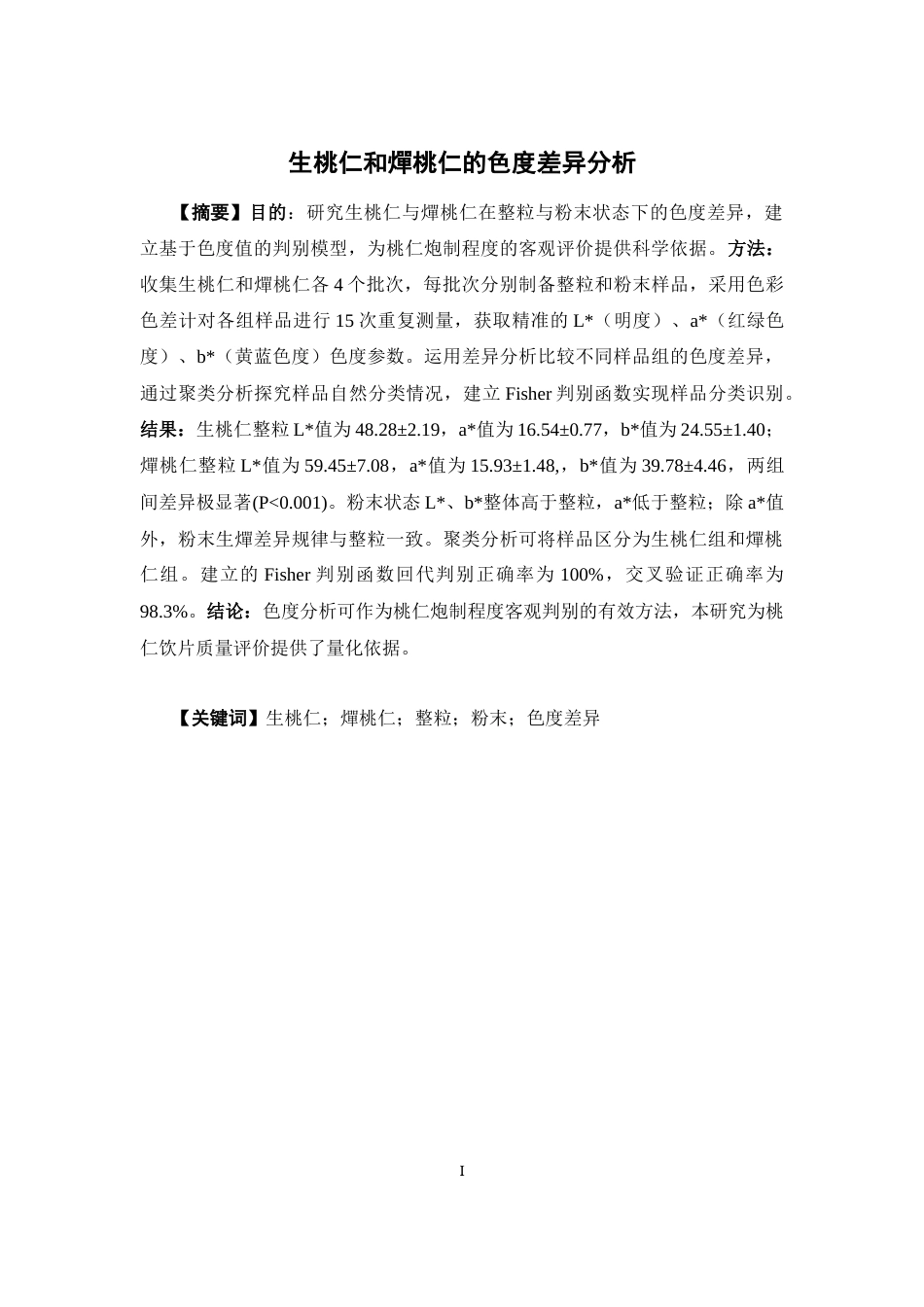 26年WP中药学 生桃仁和燀桃仁的色度差异分析6.36-AI(11023字).docx_第2页