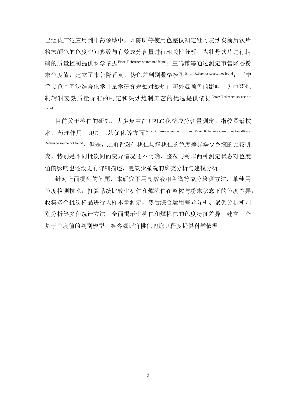26年WP中药学 生桃仁和燀桃仁的色度差异分析6.36-AI(11023字).docx_第7页
